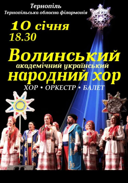 Волинський народний хор - фото Волинський народний хор - фото