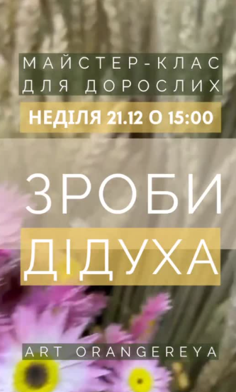 Майстер-клас "Зроби Дідуха" - фото Майстер-клас "Зроби Дідуха" - фото