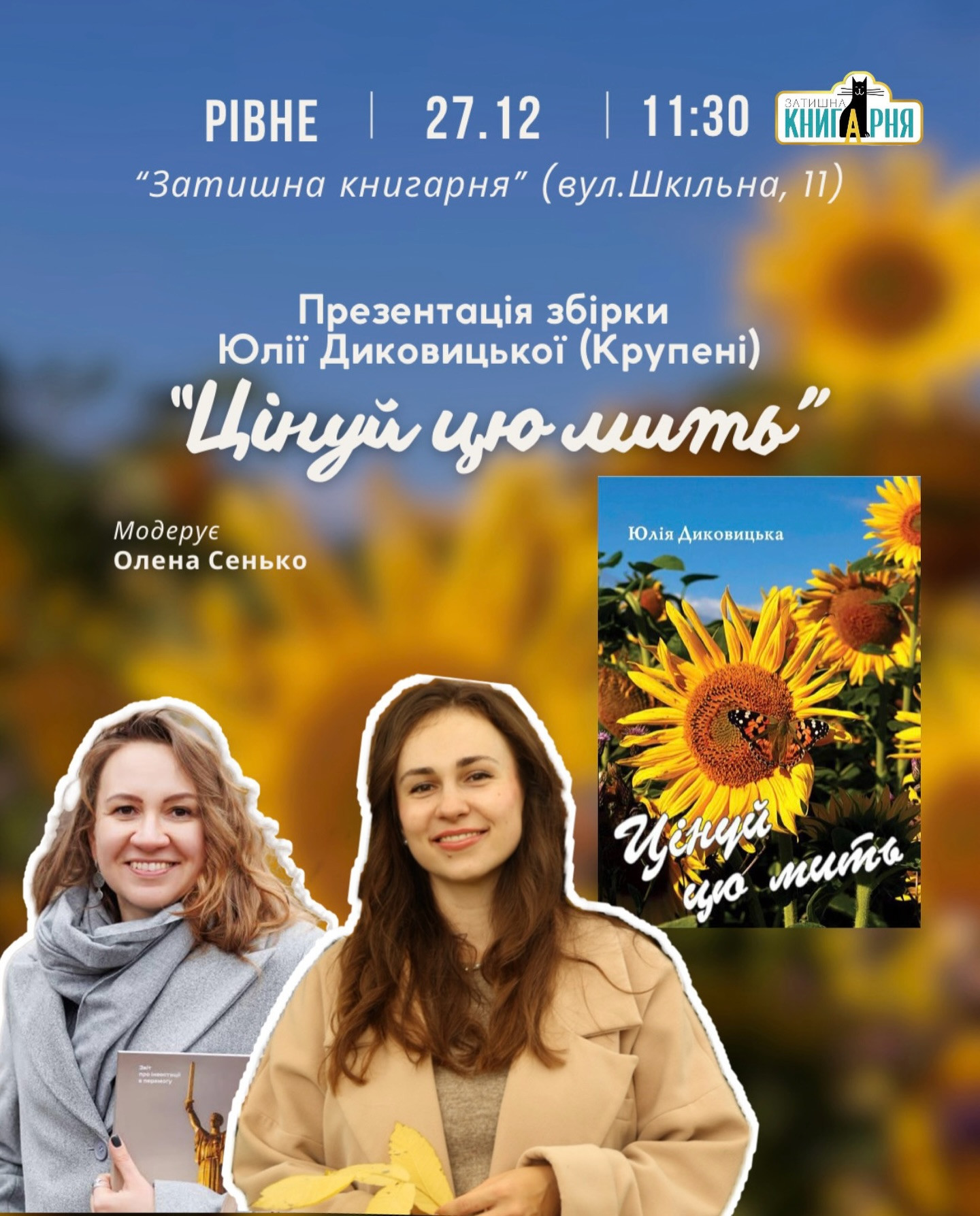 Презентація збірки поезій "Цінуй цю мить" Юлії Диковицької - фото Презентація збірки поезій "Цінуй цю мить" Юлії Диковицької - фото