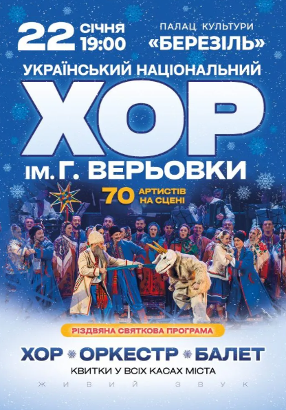 Хор Григорія Верьовки - Різдвяний концерт - фото Хор Григорія Верьовки - Різдвяний концерт - фото