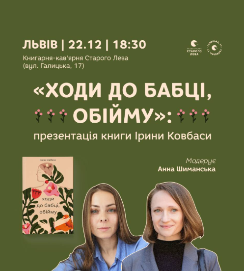 Презентація книги Ірини Ковбаси "Ходи до бабці, обійму" - фото Презентація книги Ірини Ковбаси "Ходи до бабці, обійму" - фото