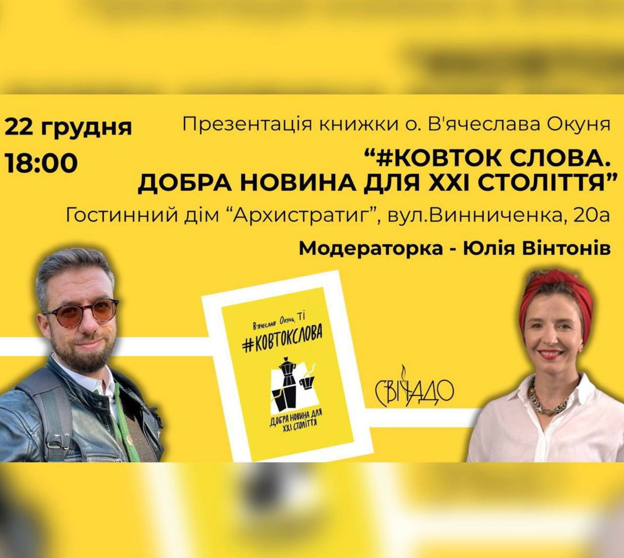 Презентація книжки о. В'ячеслава Окуня "#КовтокСлова. Добра новина для ХХІ століття" - фото Презентація книжки о. В'ячеслава Окуня "#КовтокСлова. Добра новина для ХХІ століття" - фото