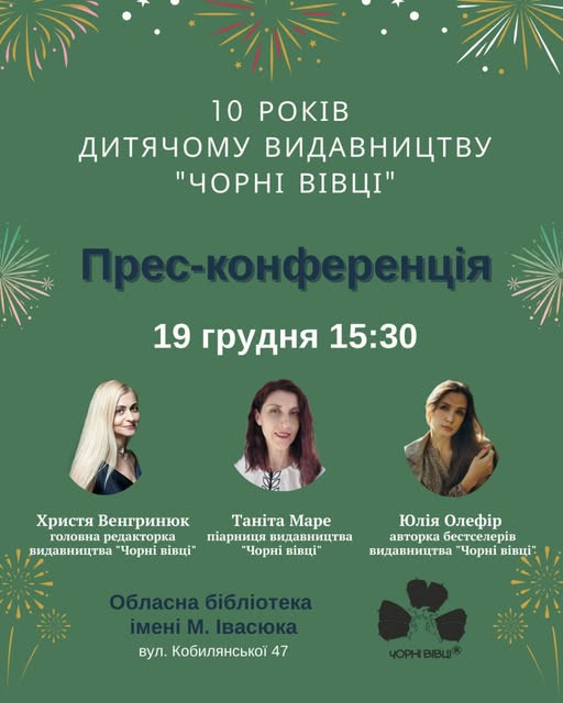 Прес-конференція з нагоди ювілею дитячого видавництва "Чорні Вівці" - фото Прес-конференція з нагоди ювілею дитячого видавництва "Чорні Вівці" - фото