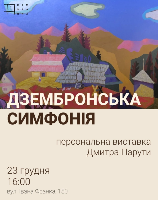 Виставка Дмитра Парути "Дзембронська симфонія" - фото Виставка Дмитра Парути "Дзембронська симфонія" - фото