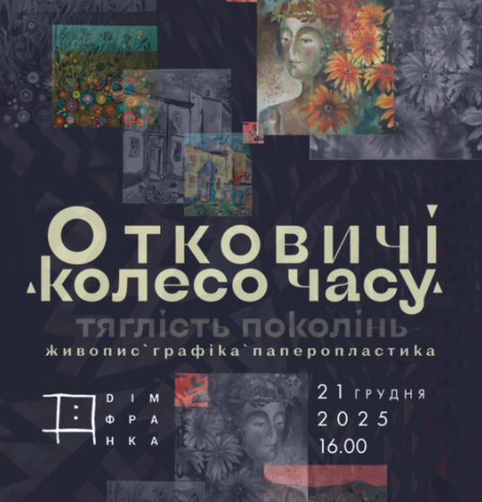 Виставка живопису, графіки та паперопластики "Отковичі. Колесо часу" - фото Виставка живопису, графіки та паперопластики "Отковичі. Колесо часу" - фото