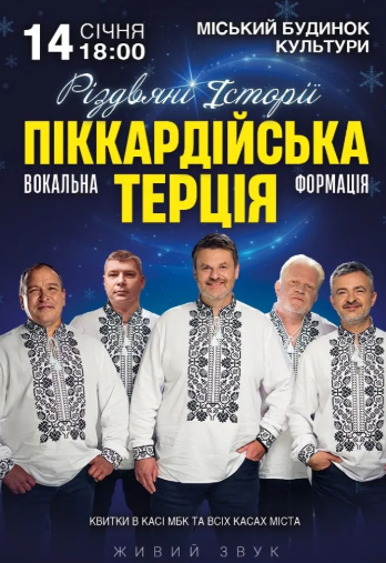 Піккардійська Терція - фото Піккардійська Терція - фото