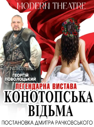 Конотопська відьма - фото Конотопська відьма - фото