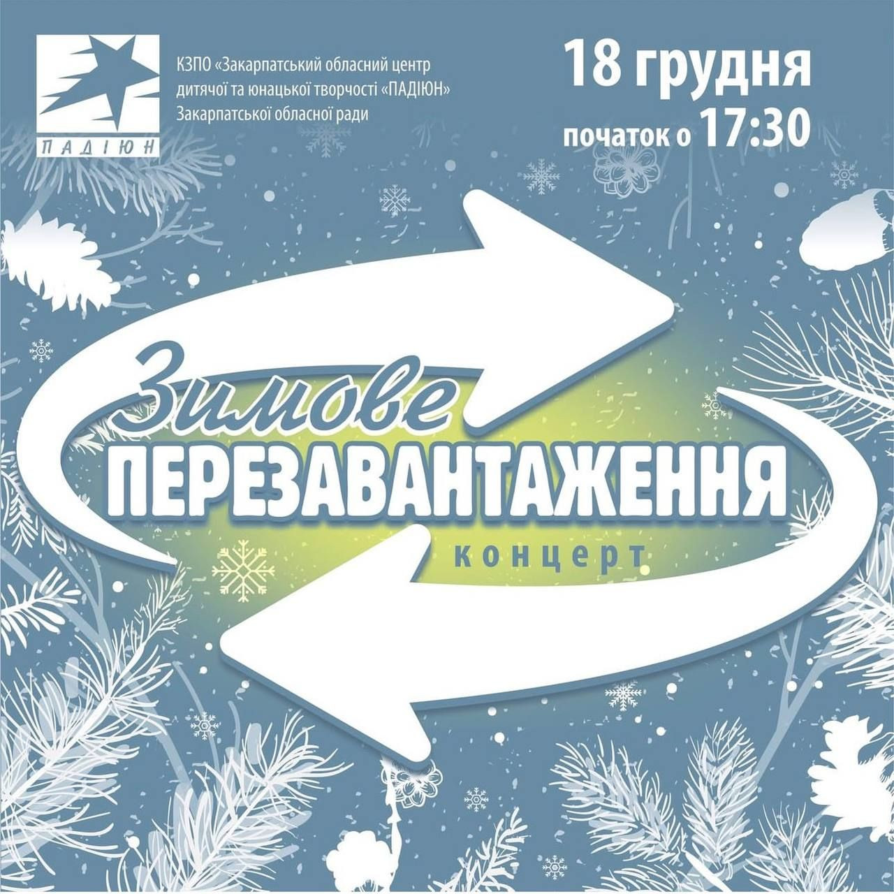 Новорічний концерт "Зимове перезавантаження" - фото Новорічний концерт "Зимове перезавантаження" - фото