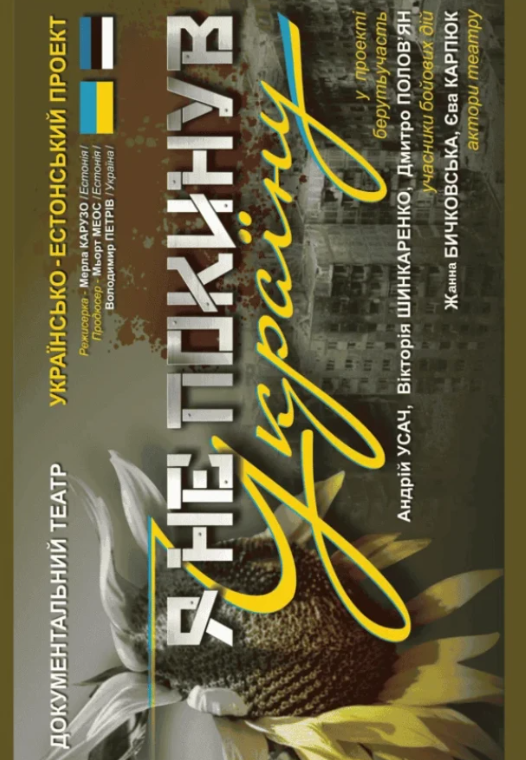 Я не покинув Україну. Документальний театр - фото Я не покинув Україну. Документальний театр - фото