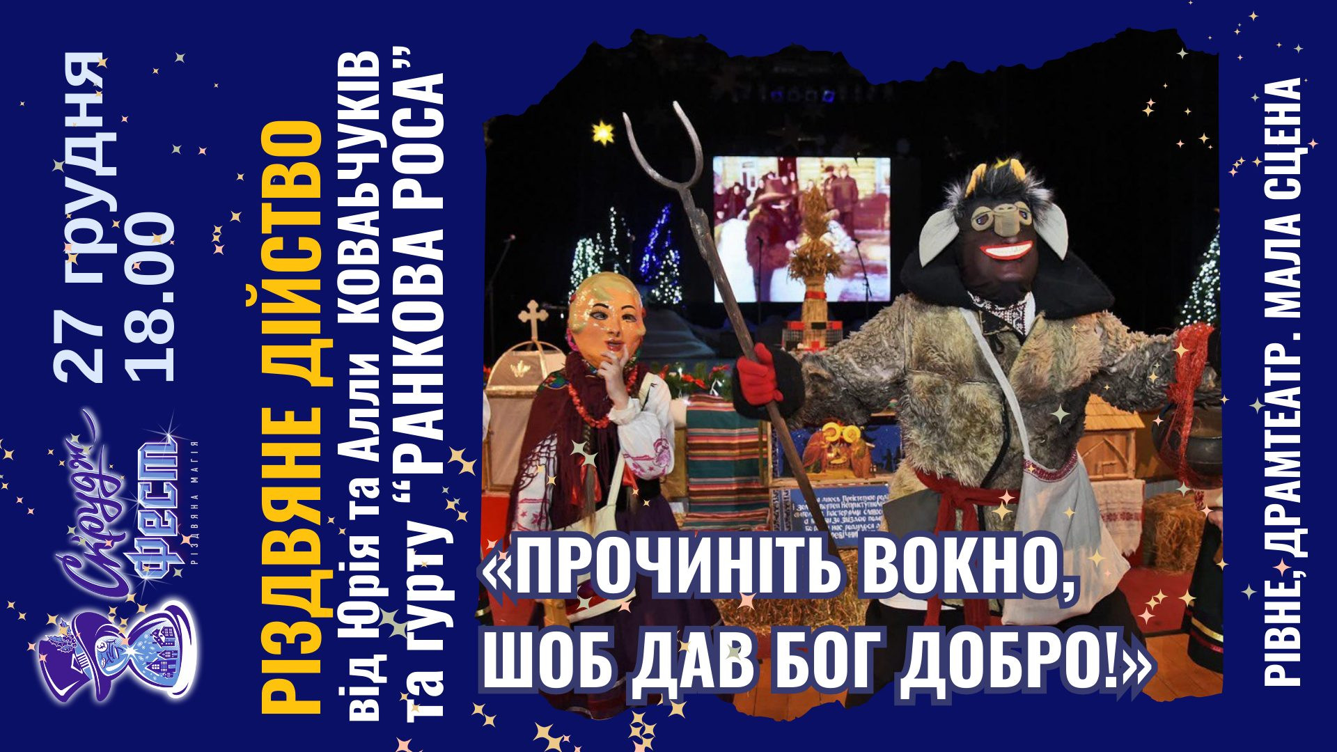 Прочиніть вокно, щоб дав Бог добро - фото Прочиніть вокно, щоб дав Бог добро - фото