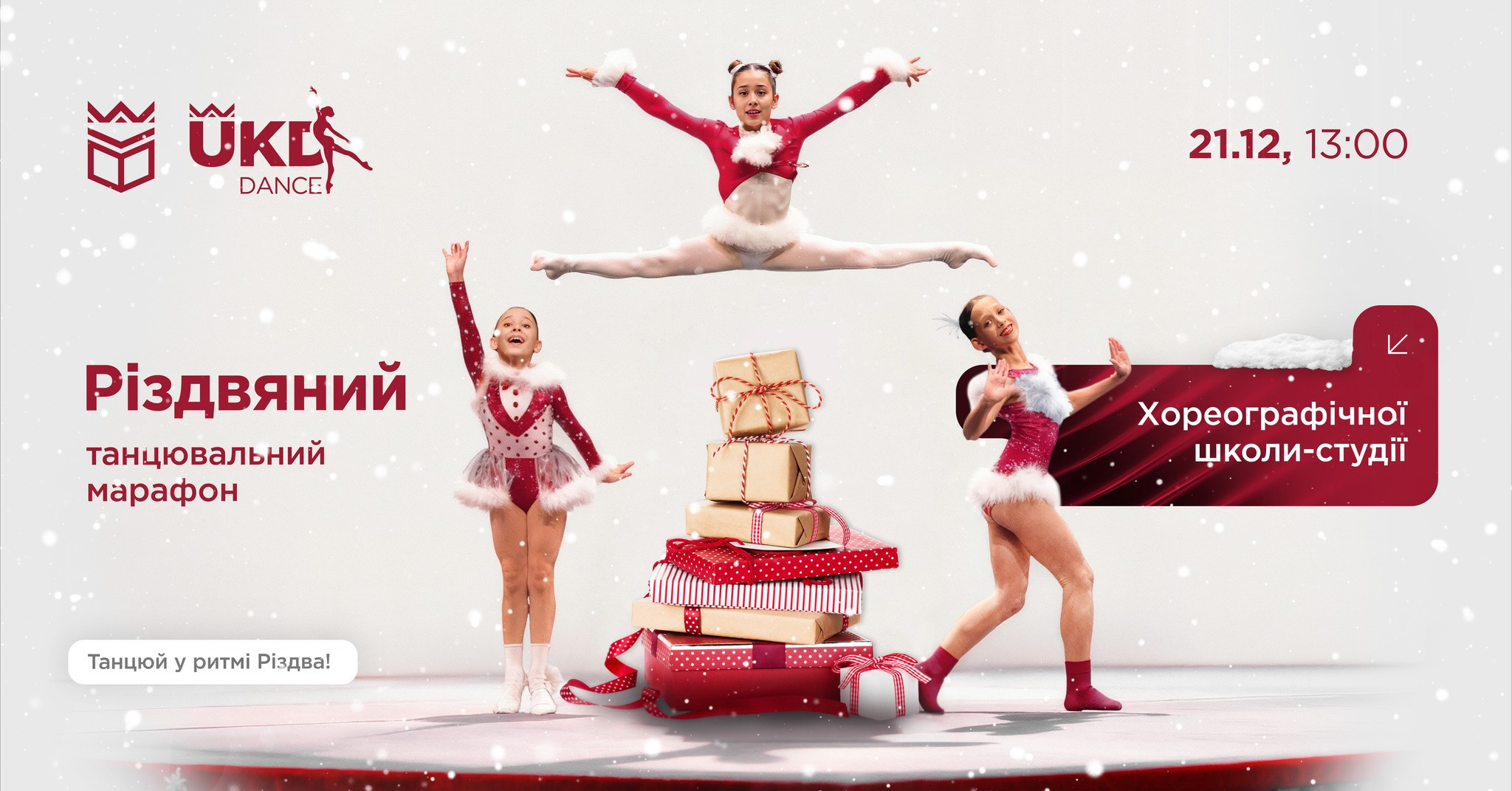 Різдвяний танцювальний марафон хореографічної школи-студії УКД - фото Різдвяний танцювальний марафон хореографічної школи-студії УКД - фото