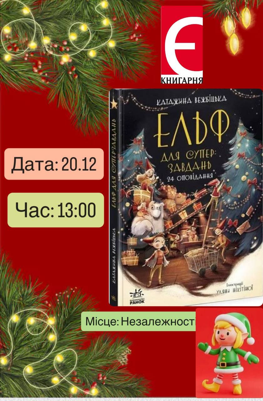 Дитяча читанка. Книга "Ельф для суперзавдань. 24 оповідання" - фото Дитяча читанка. Книга "Ельф для суперзавдань. 24 оповідання" - фото