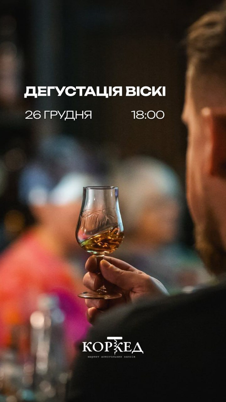 Дегустація віскі - фото Дегустація віскі - фото