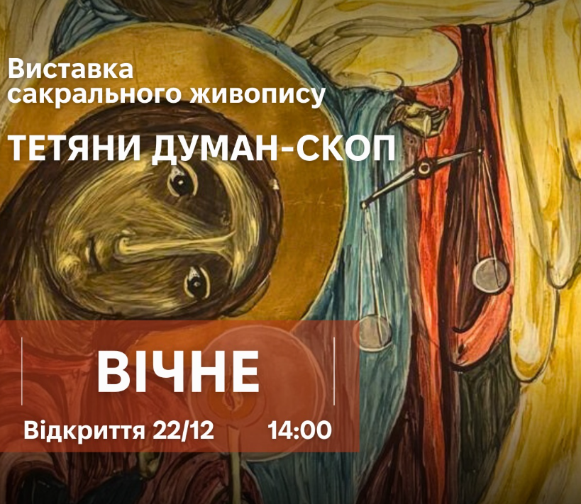Виставка живопису Тетяни Думан-Скоп "Вічне" - фото Виставка живопису Тетяни Думан-Скоп "Вічне" - фото