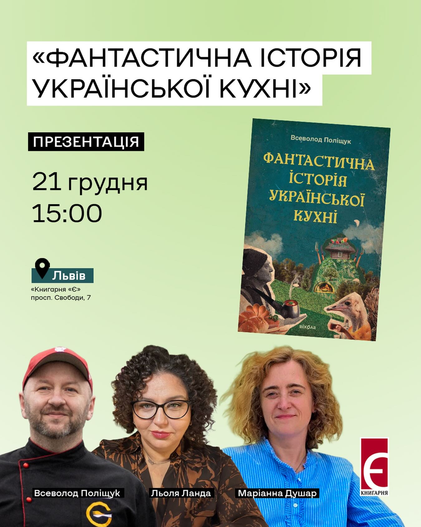 Презентація книги "Фантастична історія української кухні" - фото Презентація книги "Фантастична історія української кухні" - фото