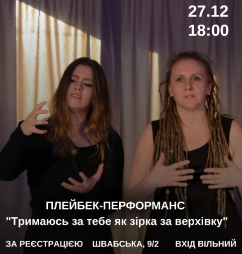 Плейбек-перформанс "Тримаюсь за тебе як зірка за верхівку" - фото Плейбек-перформанс "Тримаюсь за тебе як зірка за верхівку" - фото