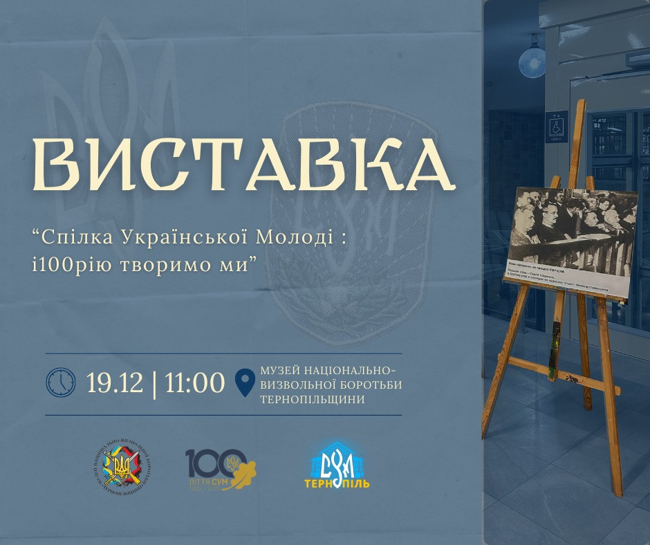 Виставка "Спілка Української молоді: і100рію творимо ми" - фото Виставка "Спілка Української молоді: і100рію творимо ми" - фото