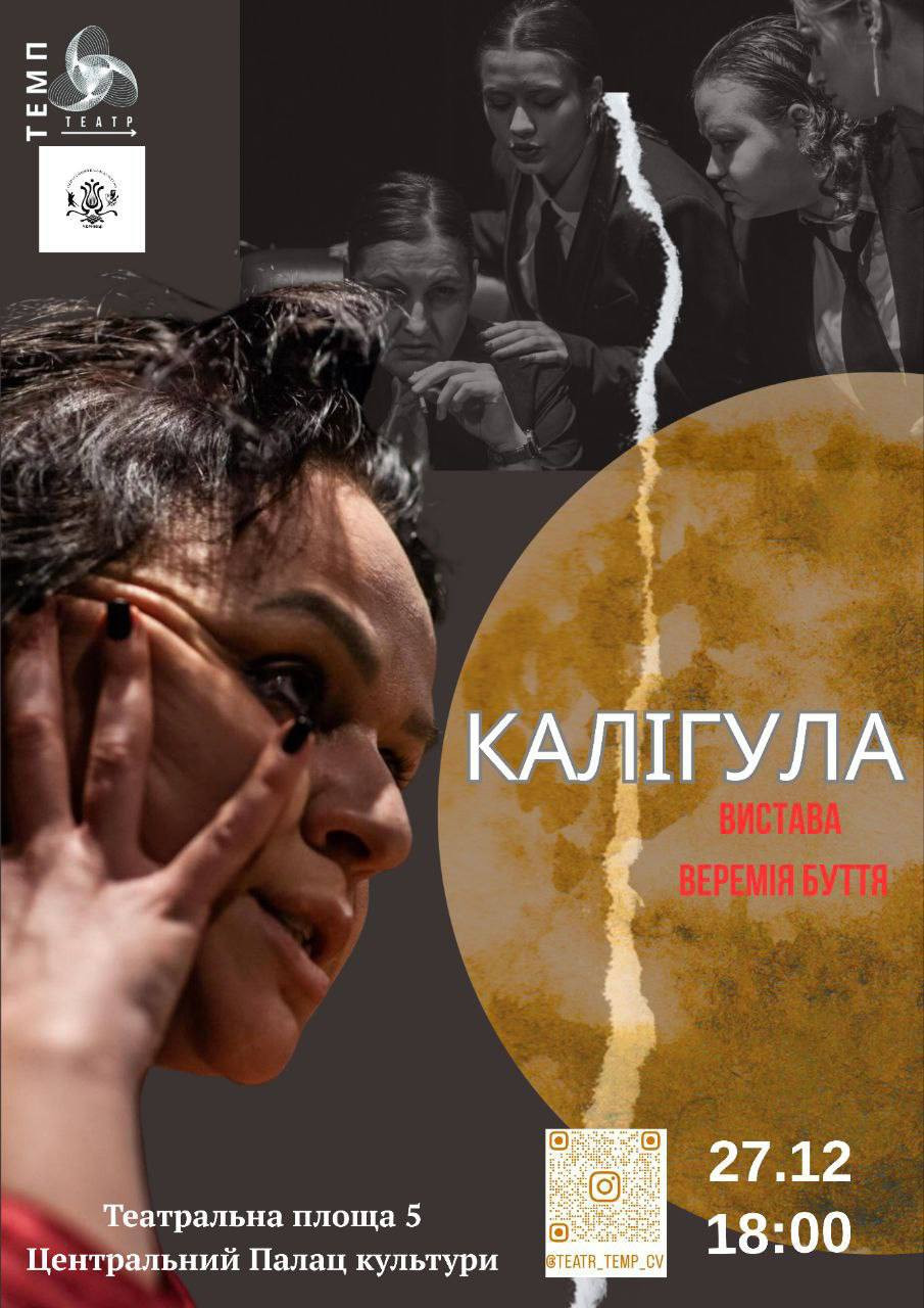 Вистава "Калігула" - фото Вистава "Калігула" - фото