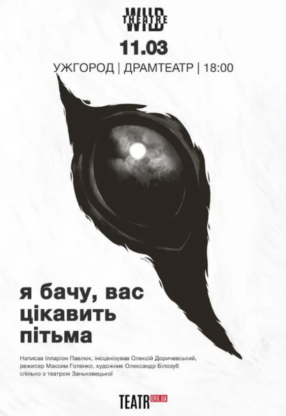 Вистава "Я бачу, вас цікавить пітьма" - фото Вистава "Я бачу, вас цікавить пітьма" - фото
