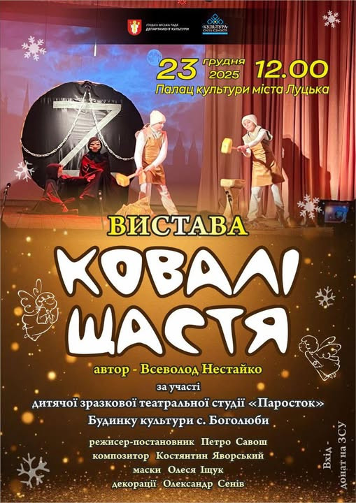 Вистава "Ковалі щастя" - фото Вистава "Ковалі щастя" - фото