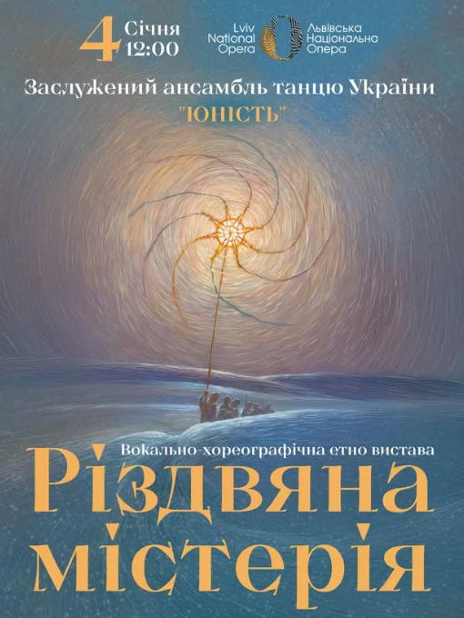 Ансамбль Юність - Різдвяна містерія - фото Ансамбль Юність - Різдвяна містерія - фото