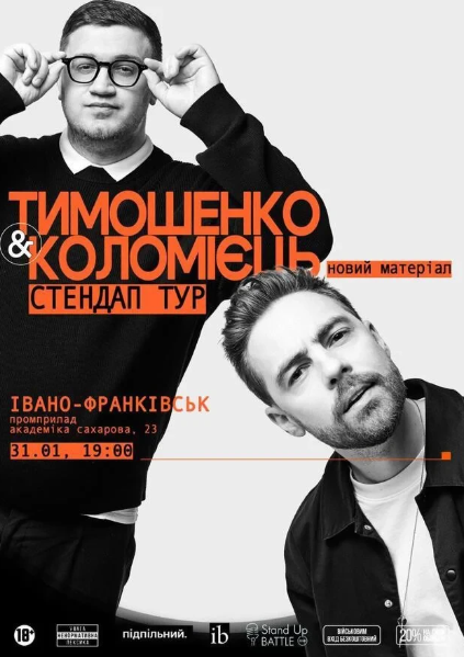 Стендап: Антон Тимошенко та Юра Коломієць - фото Стендап: Антон Тимошенко та Юра Коломієць - фото