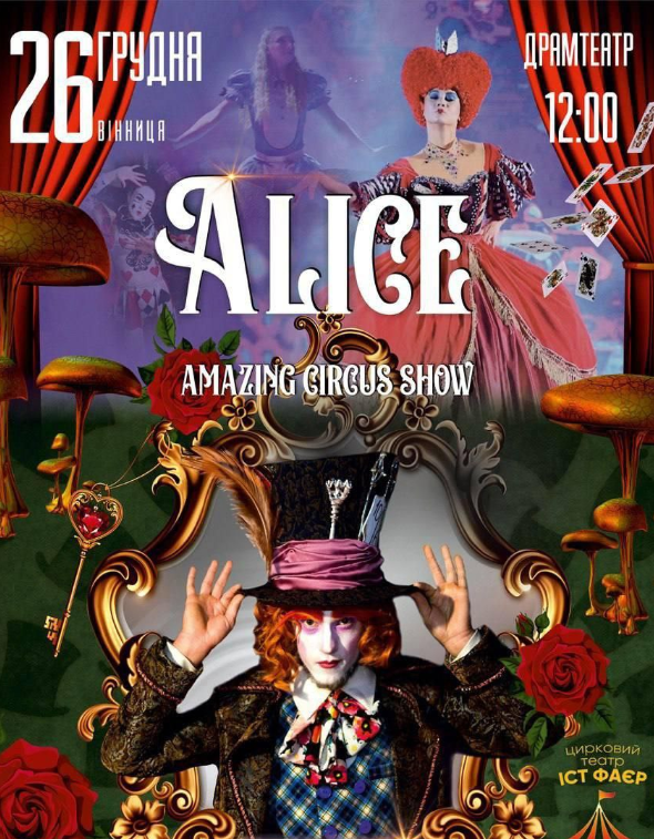Неймовірне циркове шоу "Alice" - фото Неймовірне циркове шоу "Alice" - фото