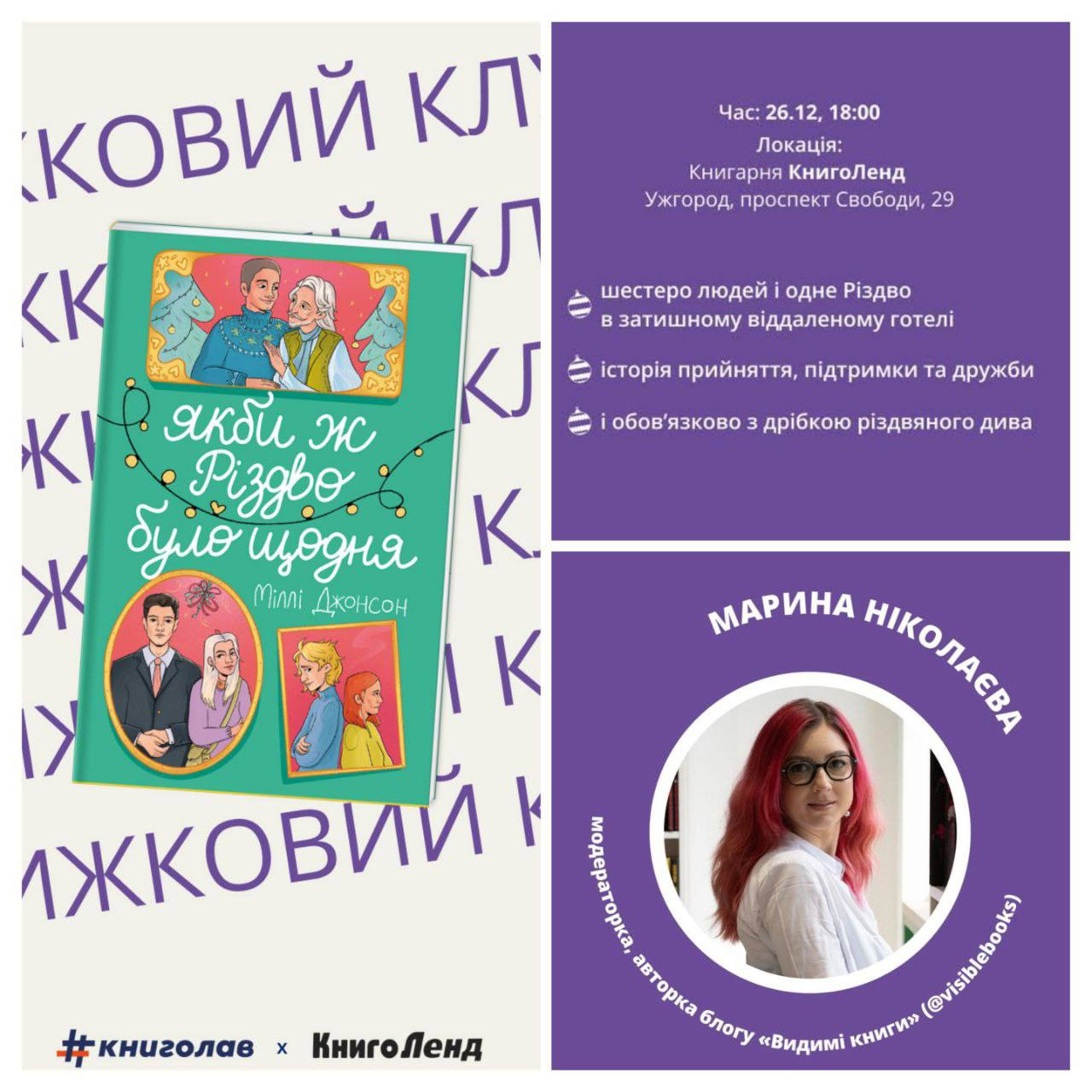Книжкова різдвяна зустріч і розмова про роман "Якби ж Різдво було щодня" - фото Книжкова різдвяна зустріч і розмова про роман "Якби ж Різдво було щодня" - фото