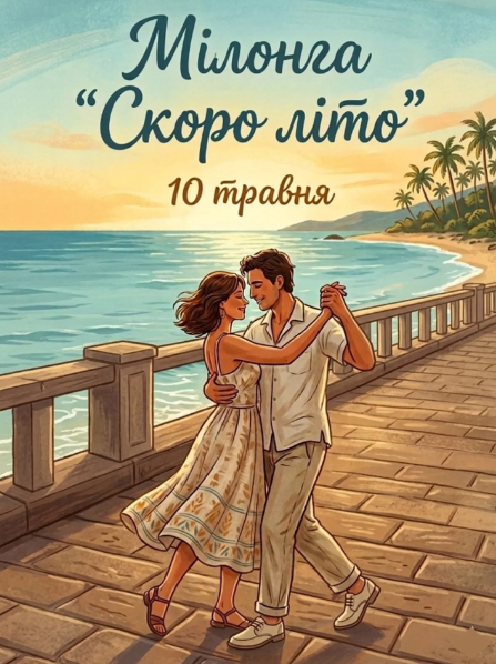 Мілонга "Скоро літо" - фото Мілонга "Скоро літо" - фото