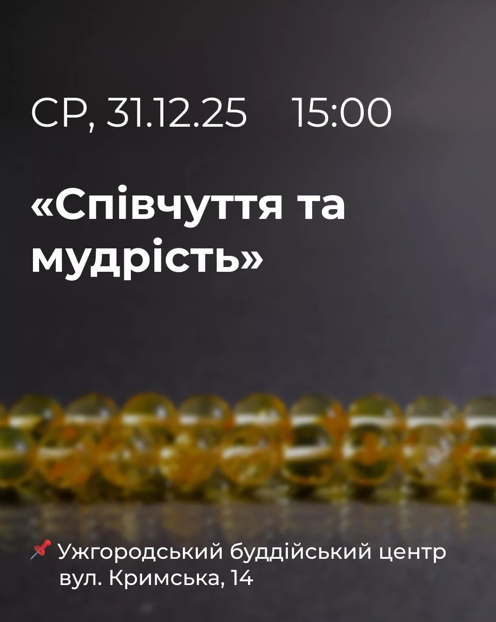Лекція "Співчуття та мудрість" - фото Лекція "Співчуття та мудрість" - фото