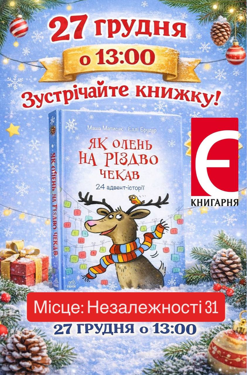 Дитяча субота. Читання книги "Як олень на Різдво чекав"