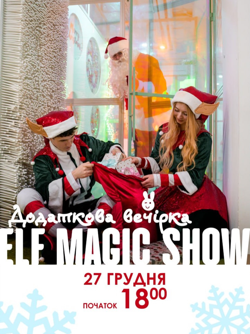 Elf Magic Show - фото Elf Magic Show - фото