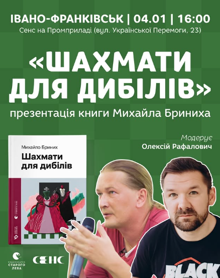 Презентація книги Михайла Бриниха "Шахмати для дибілів"