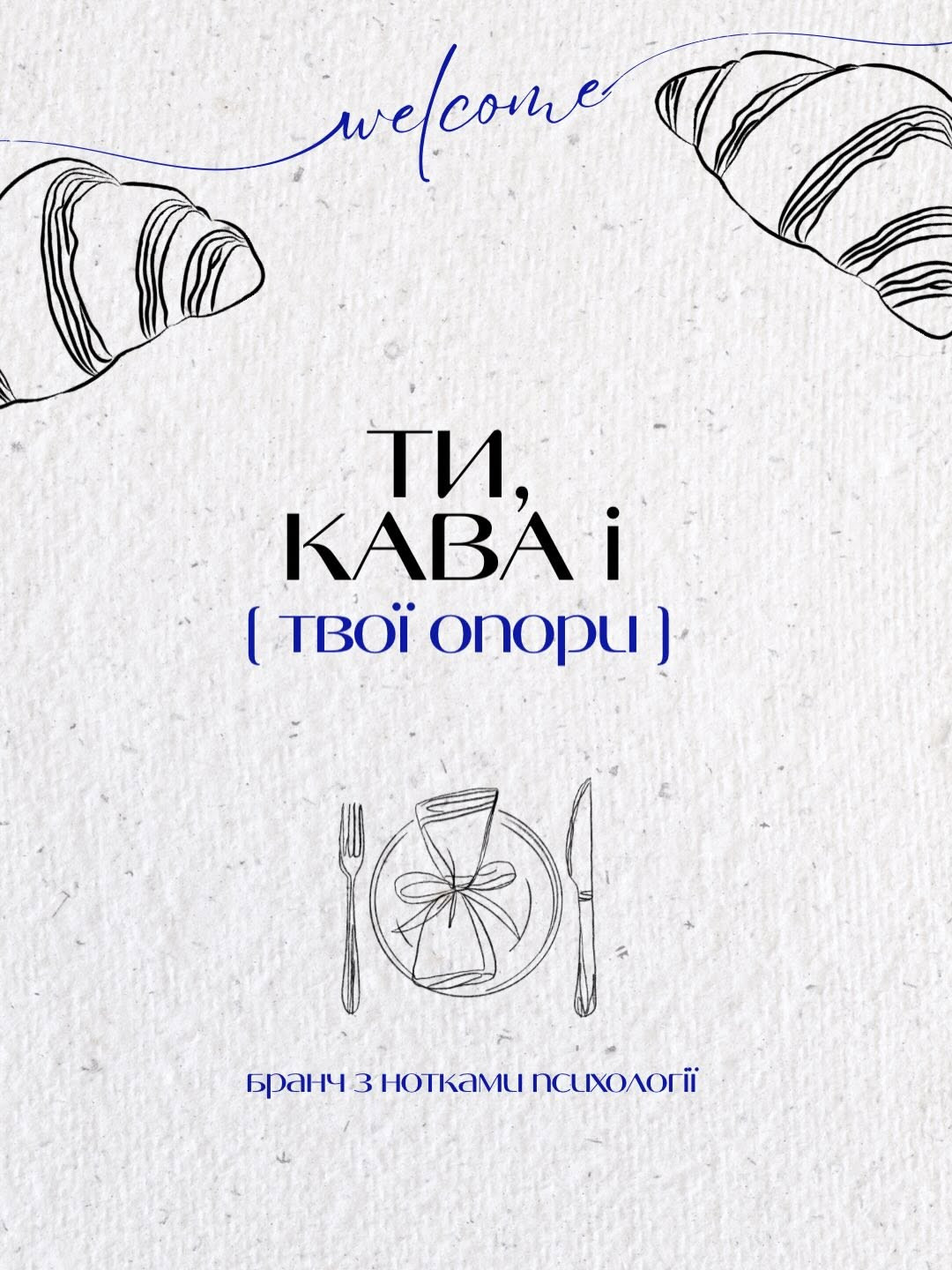 Бранч з нотками психології "Ти, кава і (твої опори)"