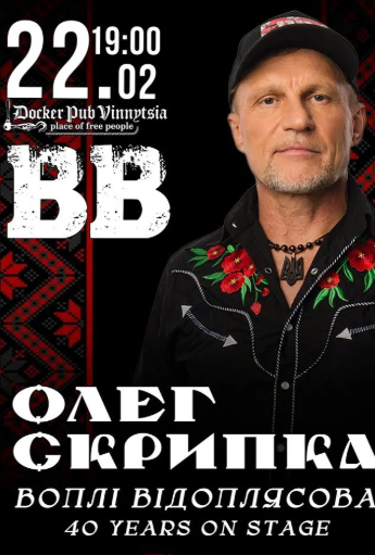 Олег Скрипка - Воплі Відоплясова - 40 Years On Stage - фото Олег Скрипка - Воплі Відоплясова - 40 Years On Stage - фото