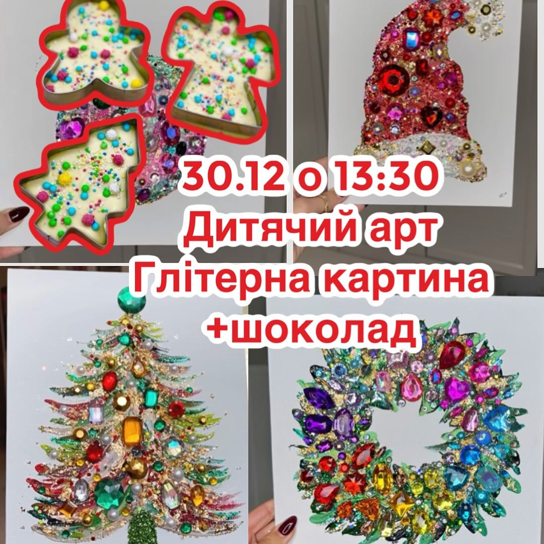 Дитячий арт-майстер-клас "Глітерна картина + святковий шоколад" - фото Дитячий арт-майстер-клас "Глітерна картина + святковий шоколад" - фото