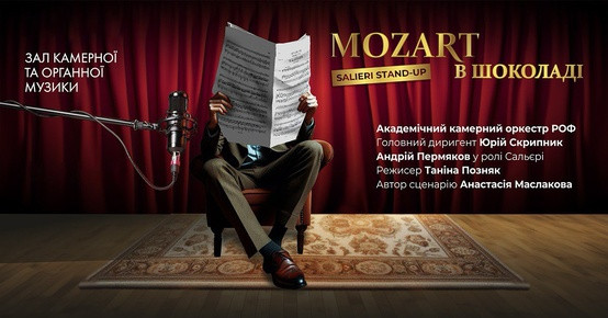 Моцарт в шоколаді. Salieri stand-up - фото Моцарт в шоколаді. Salieri stand-up - фото