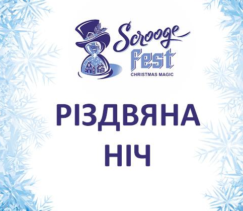 Різдвяна ніч - фото Різдвяна ніч - фото