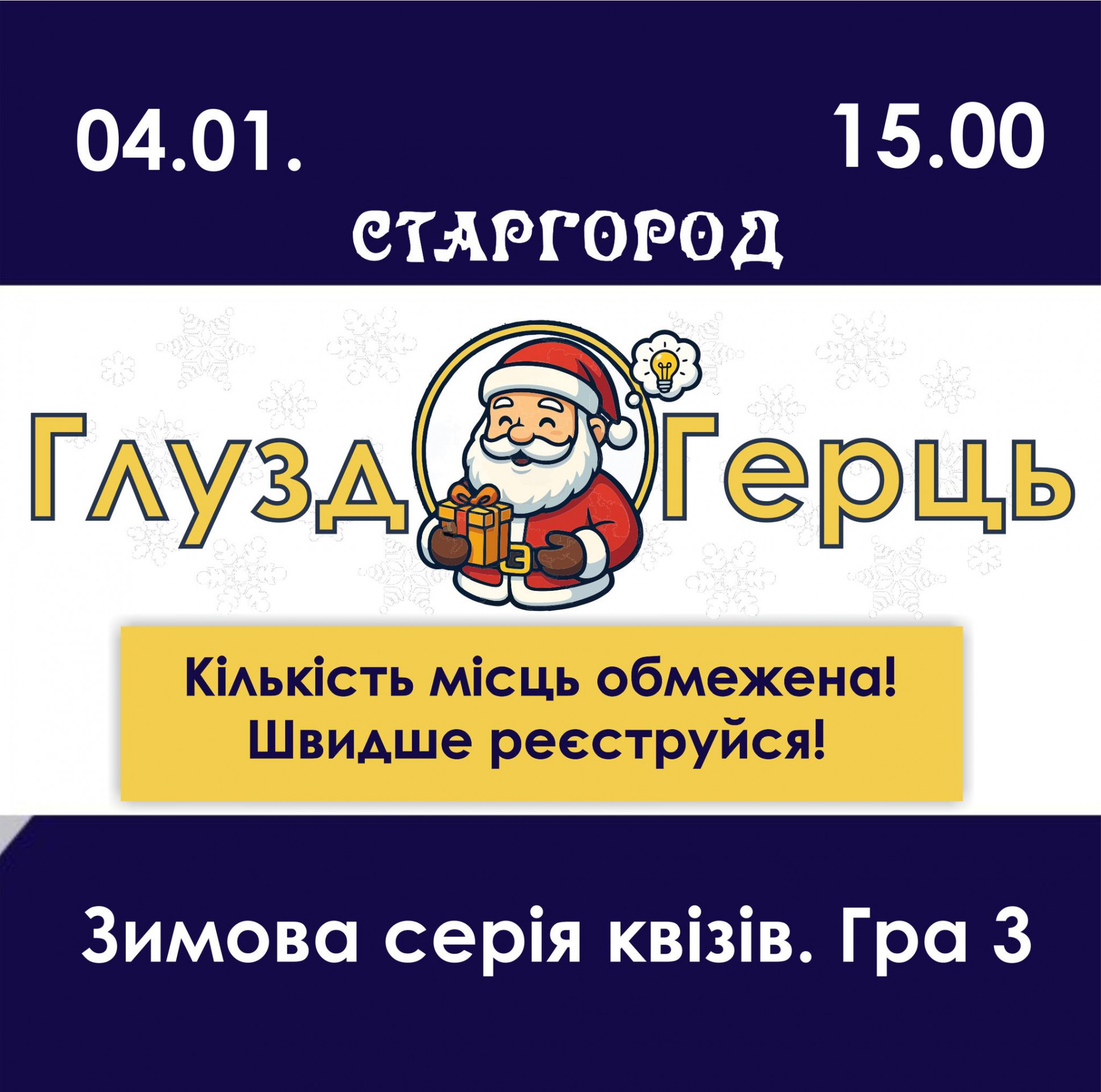ГлуздоГерць. Зимова серія квізів. Гра 3 - фото ГлуздоГерць. Зимова серія квізів. Гра 3 - фото