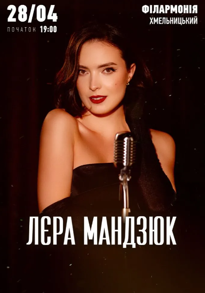 Лєра Мандзюк - фото Лєра Мандзюк - фото