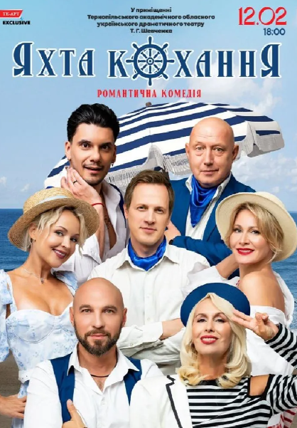 Вистава "Яхта Кохання" - фото Вистава "Яхта Кохання" - фото