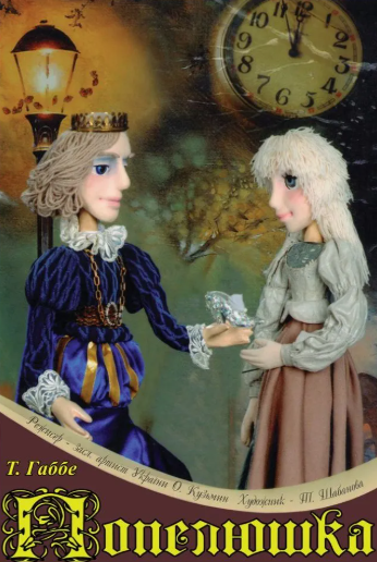 Попелюшка - фото Попелюшка - фото