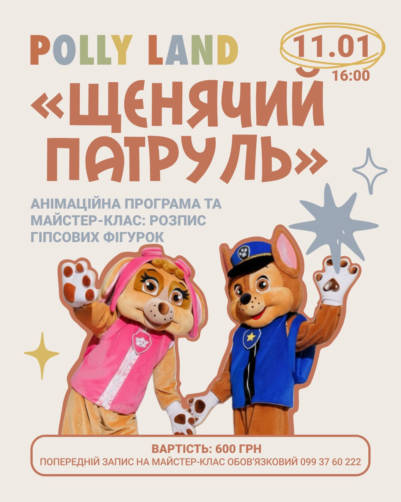Анімаційна програма "Щенячий Патруль" та майстер-клас з розпису гіпсових фігурок - фото Анімаційна програма "Щенячий Патруль" та майстер-клас з розпису гіпсових фігурок - фото