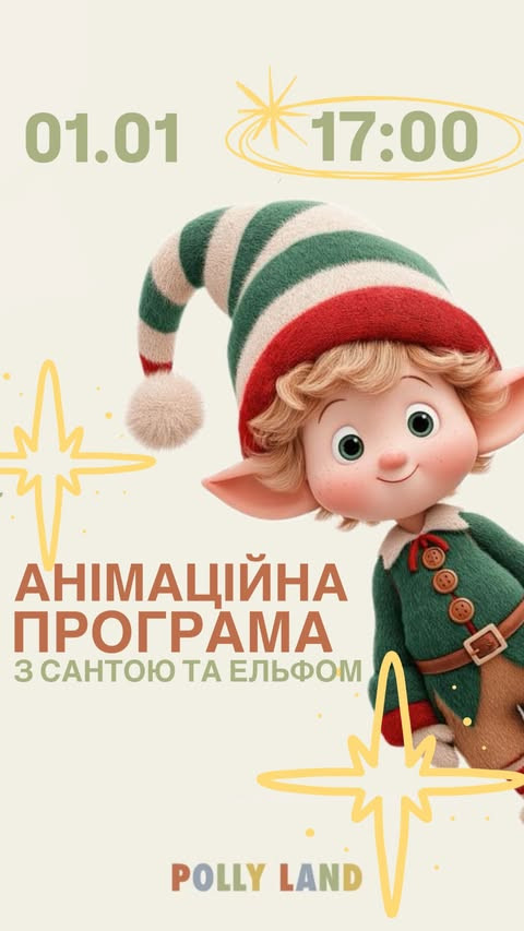 Анімаційна програма з Сантою та Ельфом - фото Анімаційна програма з Сантою та Ельфом - фото