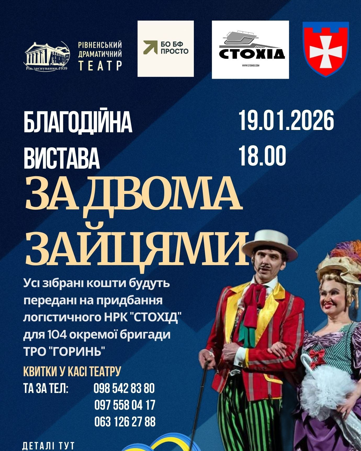 Благодійна вистава "За двома зайцями" - фото Благодійна вистава "За двома зайцями" - фото