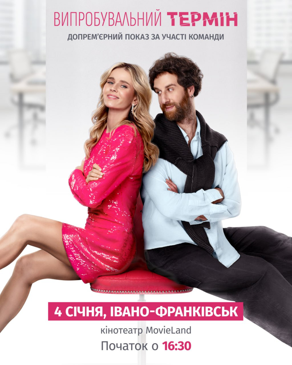 Допрем'єрний показ фільму "Випробувальний термін" за участі команди та акторів стрічки