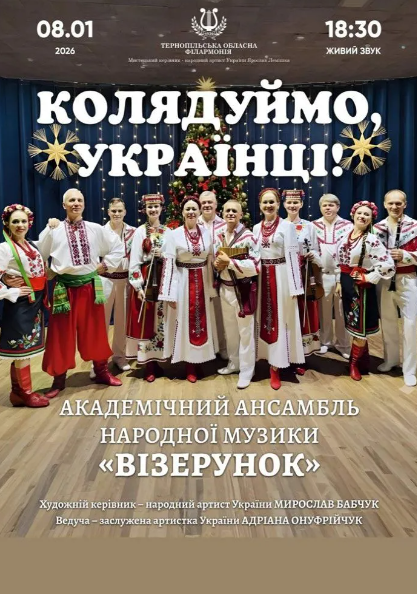Концерт "Колядуймо, українці!" - фото Концерт "Колядуймо, українці!" - фото