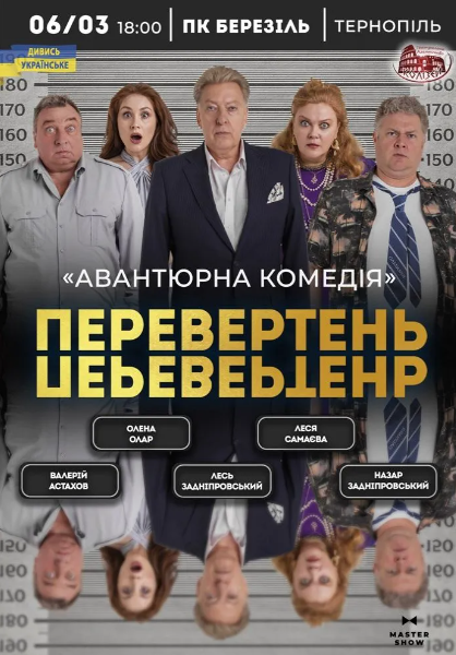 Вистава "Перевертень" - фото Вистава "Перевертень" - фото