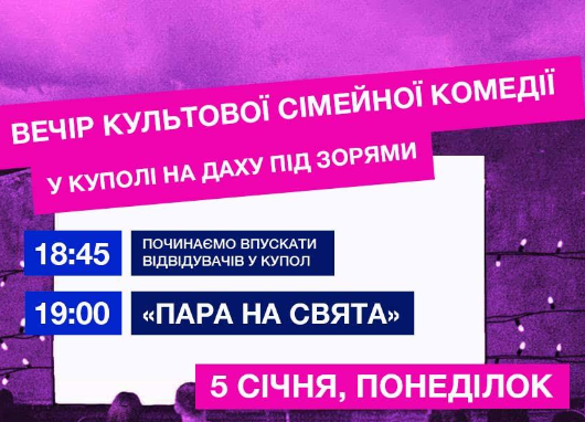 Кінопоказ "Пара на свята" - фото Кінопоказ "Пара на свята" - фото