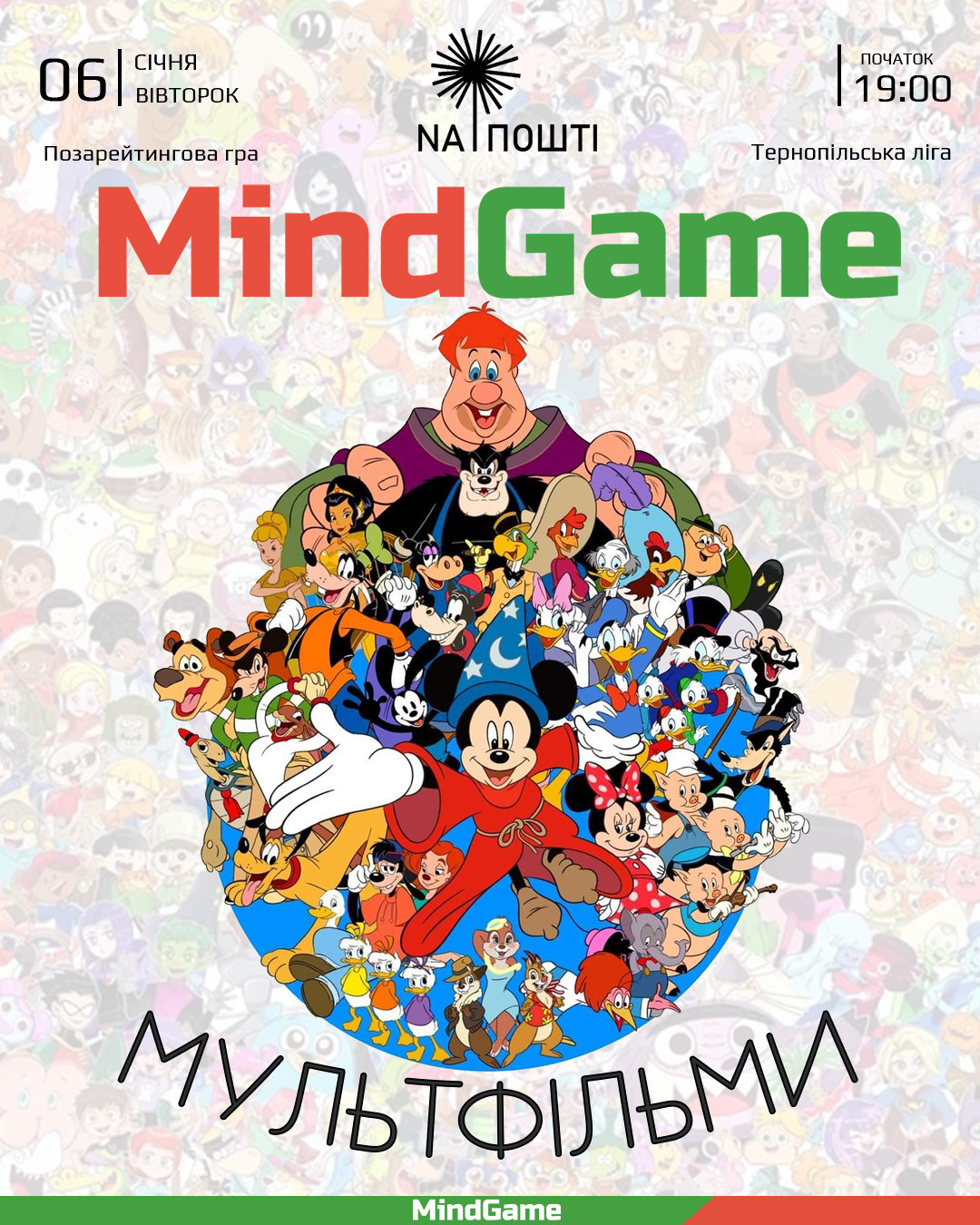 MindGame. Квіз про мультфільми - фото MindGame. Квіз про мультфільми - фото